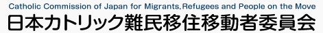 日本カトリック難民移住移動者委員会（J-CaRM）
