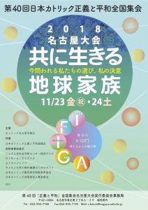 11月24日 土 日本カトリック正義と平和全国集会2018名古屋大会分科会 日本カトリック難民移住移動者委員会 J Carm
