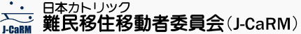 日本カトリック難民移住移動者委員会（J-CaRM）